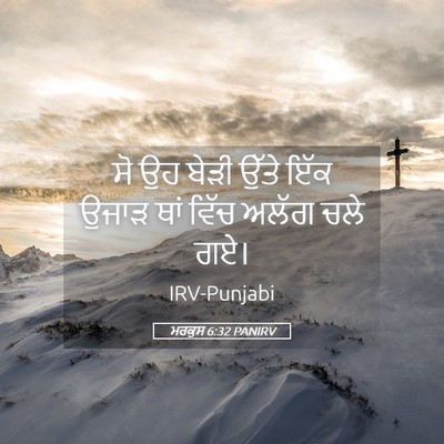 Picture 05 - ਮਰਕੁਸ 6:32 PANIRV - ਸੋ ਉਹ ਬੇੜੀ ਉੱਤੇ ਇੱਕ - Bible Verse Picture