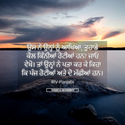Picture 05 - ਮਰਕੁਸ 6:38 PANIRV - ਉਸ ਨੇ ਉਨ੍ਹਾਂ ਨੂੰ - Bible Verse Picture