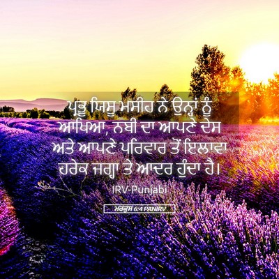 Picture 05 - ਮਰਕੁਸ 6:4 PANIRV - ਪ੍ਰਭੂ ਯਿਸੂ ਮਸੀਹ ਨੇ - Bible Verse Picture