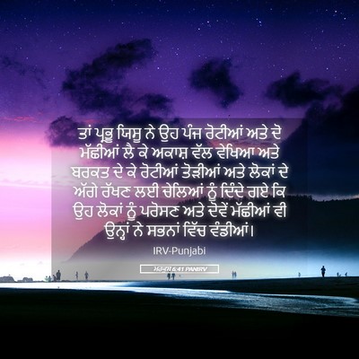 Picture 05 - ਮਰਕੁਸ 6:41 PANIRV - ਤਾਂ ਪ੍ਰਭੂ ਯਿਸੂ ਨੇ - Bible Verse Picture