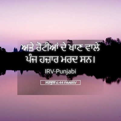 Picture 05 - ਮਰਕੁਸ 6:44 PANIRV - ਅਤੇ ਰੋਟੀਆਂ ਦੇ ਖਾਣ - Bible Verse Picture