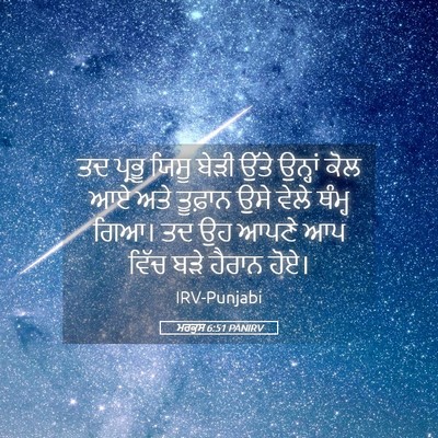 Picture 05 - ਮਰਕੁਸ 6:51 PANIRV - ਤਦ ਪ੍ਰਭੂ ਯਿਸੂ ਬੇੜੀ - Bible Verse Picture