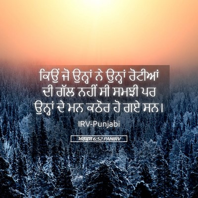 Picture 05 - ਮਰਕੁਸ 6:52 PANIRV - ਕਿਉਂ ਜੋ ਉਨ੍ਹਾਂ ਨੇ - Bible Verse Picture