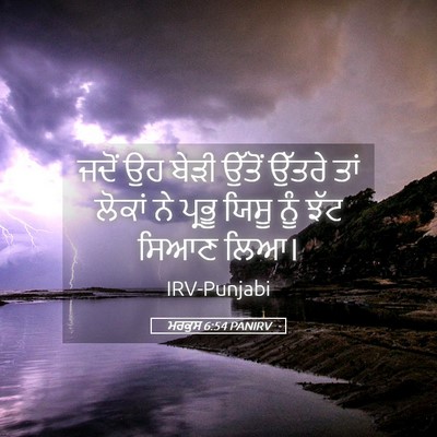 Picture 05 - ਮਰਕੁਸ 6:54 PANIRV - ਜਦੋਂ ਉਹ ਬੇੜੀ ਉੱਤੋਂ - Bible Verse Picture