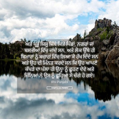 Picture 05 - ਮਰਕੁਸ 6:56 PANIRV - ਅਤੇ ਪ੍ਰਭੂ ਯਿਸੂ - Bible Verse Picture