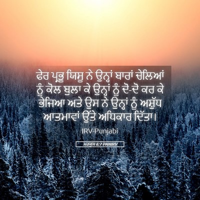 Picture 05 - ਮਰਕੁਸ 6:7 PANIRV - ਫੇਰ ਪ੍ਰਭੂ ਯਿਸੂ ਨੇ - Bible Verse Picture