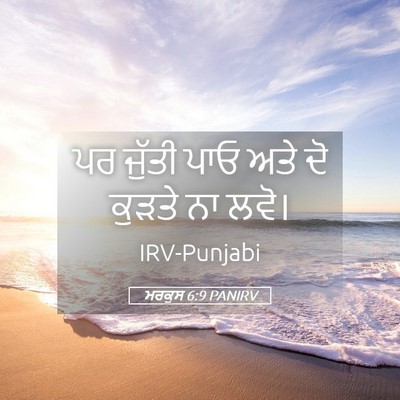 Picture 05 - ਮਰਕੁਸ 6:9 PANIRV - ਪਰ ਜੁੱਤੀ ਪਾਓ ਅਤੇ ਦੋ - Bible Verse Picture