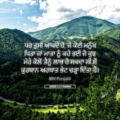 Picture 05 - ਮਰਕੁਸ 7:11 PANIRV - ਪਰ ਤੁਸੀਂ ਆਖਦੇ ਹੋ, - Bible Verse Picture
