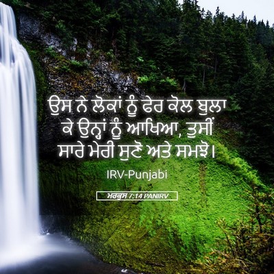 Picture 05 - ਮਰਕੁਸ 7:14 PANIRV - ਉਸ ਨੇ ਲੋਕਾਂ ਨੂੰ ਫੇਰ - Bible Verse Picture