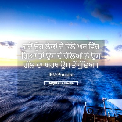 Picture 05 - ਮਰਕੁਸ 7:17 PANIRV - ਜਦੋਂ ਉਹ ਲੋਕਾਂ ਦੇ - Bible Verse Picture