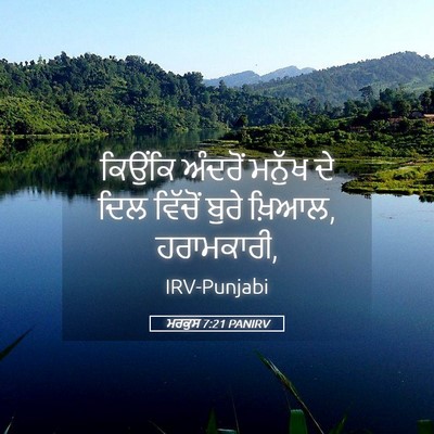 Picture 05 - ਮਰਕੁਸ 7:21 PANIRV - ਕਿਉਂਕਿ ਅੰਦਰੋਂ - Bible Verse Picture