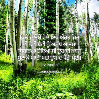 Picture 05 - ਮਰਕੁਸ 7:25 PANIRV - ਕਿਉਂ ਜੋ ਉਸੇ ਵੇਲੇ - Bible Verse Picture