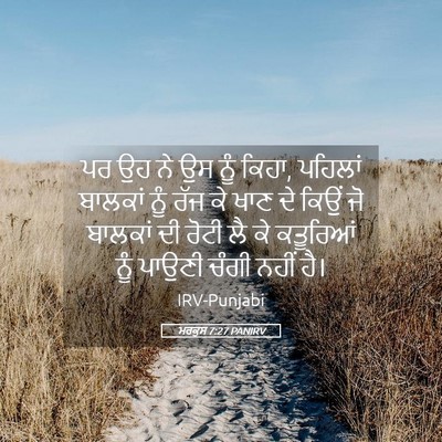Picture 05 - ਮਰਕੁਸ 7:27 PANIRV - ਪਰ ਉਹ ਨੇ ਉਸ ਨੂੰ - Bible Verse Picture