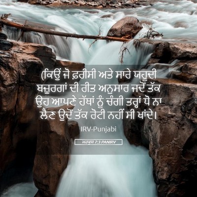 Picture 05 - ਮਰਕੁਸ 7:3 PANIRV - (ਕਿਉਂ ਜੋ ਫ਼ਰੀਸੀ ਅਤੇ - Bible Verse Picture