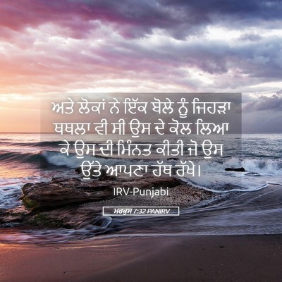 Picture 05 - ਮਰਕੁਸ 7:32 PANIRV - ਅਤੇ ਲੋਕਾਂ ਨੇ ਇੱਕ - Bible Verse Picture