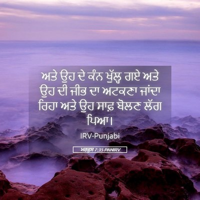 Picture 05 - ਮਰਕੁਸ 7:35 PANIRV - ਅਤੇ ਉਹ ਦੇ ਕੰਨ - Bible Verse Picture