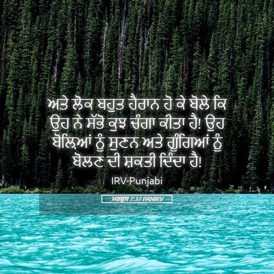 Picture 05 - ਮਰਕੁਸ 7:37 PANIRV - ਅਤੇ ਲੋਕ ਬਹੁਤ ਹੈਰਾਨ - Bible Verse Picture