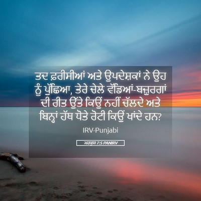 Picture 05 - ਮਰਕੁਸ 7:5 PANIRV - ਤਦ ਫ਼ਰੀਸੀਆਂ ਅਤੇ - Bible Verse Picture