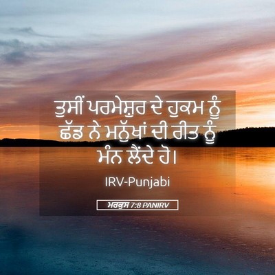 Picture 05 - ਮਰਕੁਸ 7:8 PANIRV - ਤੁਸੀਂ ਪਰਮੇਸ਼ੁਰ ਦੇ - Bible Verse Picture