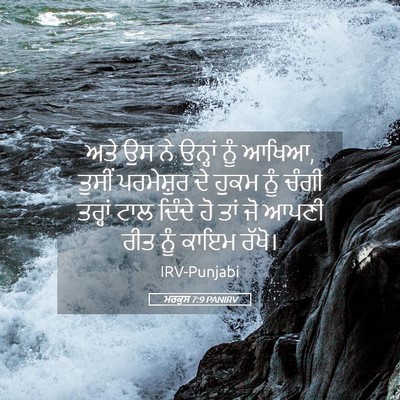 Picture 05 - ਮਰਕੁਸ 7:9 PANIRV - ਅਤੇ ਉਸ ਨੇ ਉਨ੍ਹਾਂ - Bible Verse Picture