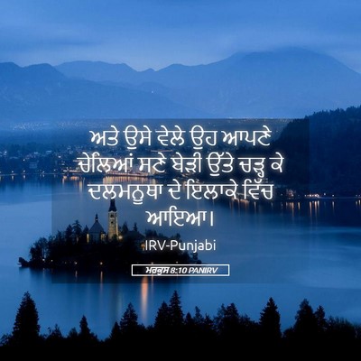 Picture 05 - ਮਰਕੁਸ 8:10 PANIRV - ਅਤੇ ਉਸੇ ਵੇਲੇ ਉਹ - Bible Verse Picture