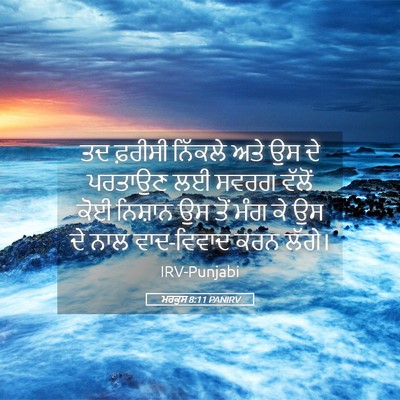 Picture 05 - ਮਰਕੁਸ 8:11 PANIRV - ਤਦ ਫ਼ਰੀਸੀ ਨਿੱਕਲੇ - Bible Verse Picture