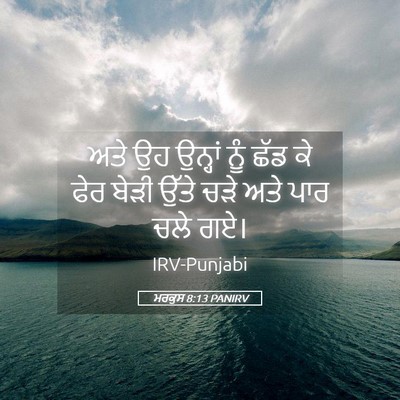 Picture 05 - ਮਰਕੁਸ 8:13 PANIRV - ਅਤੇ ਉਹ ਉਨ੍ਹਾਂ ਨੂੰ - Bible Verse Picture