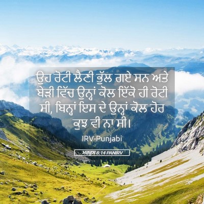 Picture 05 - ਮਰਕੁਸ 8:14 PANIRV - ਉਹ ਰੋਟੀ ਲੈਣੀ ਭੁੱਲ - Bible Verse Picture