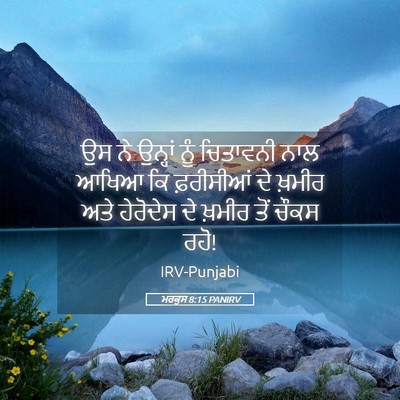 Picture 05 - ਮਰਕੁਸ 8:15 PANIRV - ਉਸ ਨੇ ਉਨ੍ਹਾਂ ਨੂੰ - Bible Verse Picture