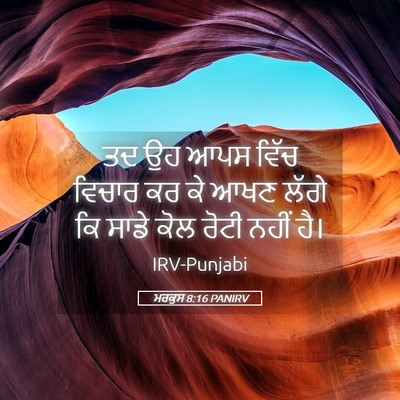Picture 05 - ਮਰਕੁਸ 8:16 PANIRV - ਤਦ ਉਹ ਆਪਸ ਵਿੱਚ - Bible Verse Picture