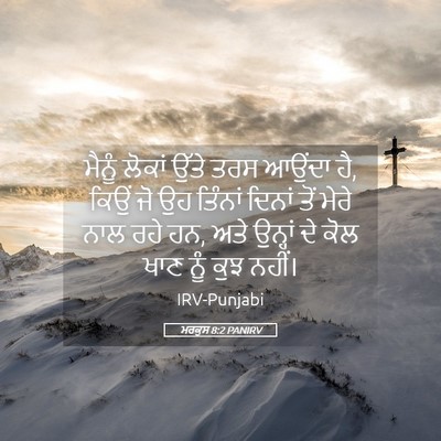 Picture 05 - ਮਰਕੁਸ 8:2 PANIRV - ਮੈਨੂੰ ਲੋਕਾਂ ਉੱਤੇ - Bible Verse Picture