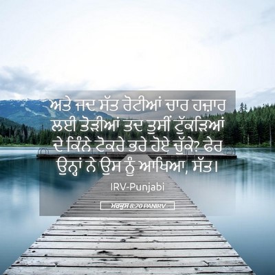 Picture 05 - ਮਰਕੁਸ 8:20 PANIRV - ਅਤੇ ਜਦ ਸੱਤ ਰੋਟੀਆਂ - Bible Verse Picture