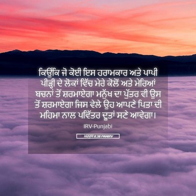 Picture 05 - ਮਰਕੁਸ 8:38 PANIRV - ਕਿਉਂਕਿ ਜੋ ਕੋਈ ਇਸ - Bible Verse Picture