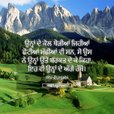 Picture 05 - ਮਰਕੁਸ 8:7 PANIRV - ਉਨ੍ਹਾਂ ਦੇ ਕੋਲ - Bible Verse Picture