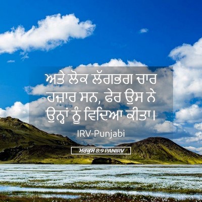 Picture 05 - ਮਰਕੁਸ 8:9 PANIRV - ਅਤੇ ਲੋਕ ਲੱਗਭਗ ਚਾਰ - Bible Verse Picture
