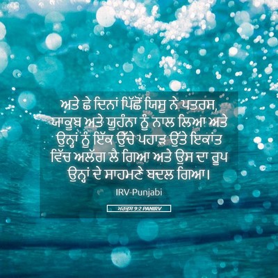 Picture 05 - ਮਰਕੁਸ 9:2 PANIRV - ਅਤੇ ਛੇ ਦਿਨਾਂ - Bible Verse Picture