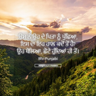 Picture 05 - ਮਰਕੁਸ 9:21 PANIRV - ਉਸ ਨੇ ਉਹ ਦੇ ਪਿਤਾ - Bible Verse Picture