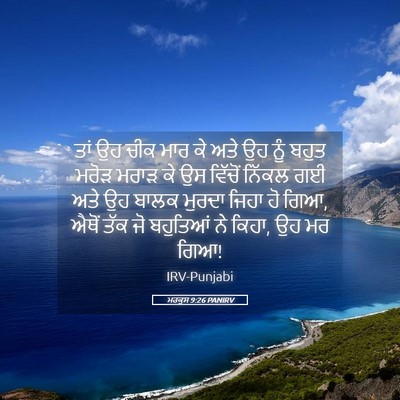 Picture 05 - ਮਰਕੁਸ 9:26 PANIRV - ਤਾਂ ਉਹ ਚੀਕ ਮਾਰ ਕੇ - Bible Verse Picture