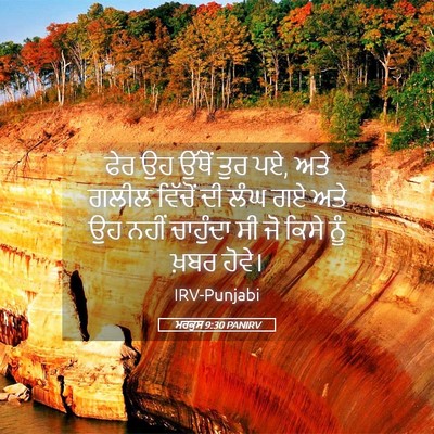 Picture 05 - ਮਰਕੁਸ 9:30 PANIRV - ਫੇਰ ਉਹ ਉੱਥੋਂ ਤੁਰ - Bible Verse Picture