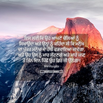 Picture 05 - ਮਰਕੁਸ 9:31 PANIRV - ਇਸ ਲਈ ਕਿ ਉਹ ਆਪਣੇ - Bible Verse Picture