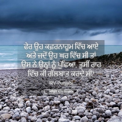 Picture 05 - ਮਰਕੁਸ 9:33 PANIRV - ਫੇਰ ਉਹ ਕਫ਼ਰਨਾਹੂਮ - Bible Verse Picture