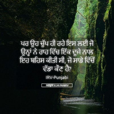 Picture 05 - ਮਰਕੁਸ 9:34 PANIRV - ਪਰ ਉਹ ਚੁੱਪ ਹੀ ਰਹੇ - Bible Verse Picture