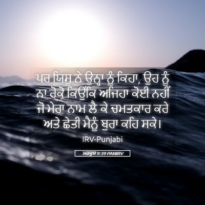 Picture 05 - ਮਰਕੁਸ 9:39 PANIRV - ਪਰ ਯਿਸੂ ਨੇ ਉਨ੍ਹਾ - Bible Verse Picture