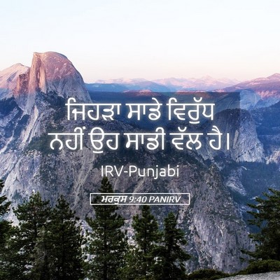 Picture 05 - ਮਰਕੁਸ 9:40 PANIRV - ਜਿਹੜਾ ਸਾਡੇ ਵਿਰੁੱਧ - Bible Verse Picture