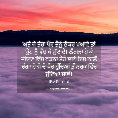 Picture 05 - ਮਰਕੁਸ 9:45 PANIRV - ਅਤੇ ਜੇ ਤੇਰਾ ਪੈਰ - Bible Verse Picture