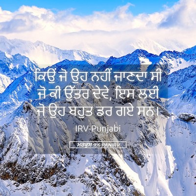Picture 05 - ਮਰਕੁਸ 9:6 PANIRV - ਕਿਉਂ ਜੋ ਉਹ ਨਹੀਂ - Bible Verse Picture