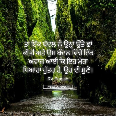 Picture 05 - ਮਰਕੁਸ 9:7 PANIRV - ਤਾਂ ਇੱਕ ਬੱਦਲ ਨੇ - Bible Verse Picture