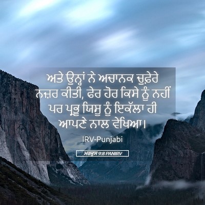 Picture 05 - ਮਰਕੁਸ 9:8 PANIRV - ਅਤੇ ਉਨ੍ਹਾਂ ਨੇ - Bible Verse Picture