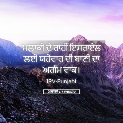 Picture 05 - ਮਲਾਕੀ 1:1 PANIRV - ਮਲਾਕੀ ਦੇ ਰਾਹੀਂ - Bible Verse Picture