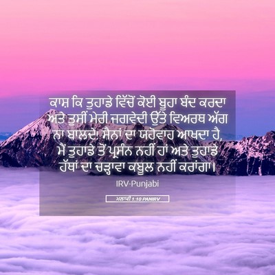 Picture 05 - ਮਲਾਕੀ 1:10 PANIRV - ਕਾਸ਼ ਕਿ ਤੁਹਾਡੇ - Bible Verse Picture